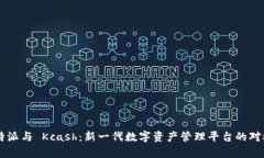 揭秘 B特派与 Kcash：新一代