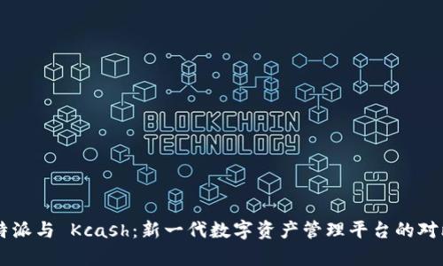 揭秘 B特派与 Kcash：新一代数字资产管理平台的对比与分析