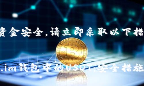 注意：为了确保您的资金安全，请立即采取以下措施，并寻求专业帮助。


如何保护您的Token.im钱包中的USDT：安全措施与应对策略