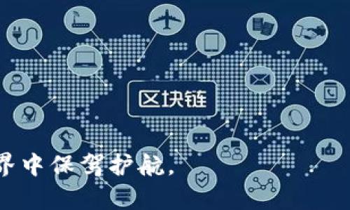 /比特币钱包数据同步：确保安全与高效的数字货币管理/

/guanjianci比特币钱包, 数据同步, 数字货币安全, 钱包管理, 区块链技术/guanjianci

---

在数字货币的世界里，比特币作为第一个成功的去中心化数字货币，近年来备受关注。而钱包作为存储和管理比特币的工具，能否高效、安全地同步数据直接关系到用户的资产安全和操作体验。本文将详细探讨比特币钱包数据同步的重要性、技术实现以及用户在操作过程中可能遇到的问题。

### 什么是比特币钱包？

比特币钱包是一种软件或硬件设备，它允许用户安全存储、发送和接收比特币。比特币并不是以物理形式存在的货币，而是存在于区块链上的数字资产。比特币钱包生成一对公钥和私钥，公钥相当于账户地址，私钥则是访问和管理比特币的凭证。因此，保证钱包的安全性是至关重要的。

钱包的种类多样，包括热钱包和冷钱包。热钱包通常是在线服务，便于随时访问和交易，但其安全性相对较低；冷钱包是离线设备，安全性高，但使用不便。对于初学者来说，了解钱包的工作原理和保障资金安全的方法尤为重要。

### 比特币钱包数据同步的必要性

比特币交易记录保存在区块链上，每个钱包都需要与区块链进行数据同步，以便获得交易记录、账户余额等信息。数据同步的重要性体现在以下几个方面：

1. **实时更新**：通过与区块链同步，用户能够实时获取自己的账户余额和交易状态。这对于需要频繁进行交易的用户而言，显得尤为重要。

2. **安全性**：数据同步可以及时检测出网络中的分叉或不一致数据，确保用户钱包中的比特币信息准确无误。

3. **恢复方案**：数据同步还可以帮助用户在设备丢失的时候，通过助记词等方式，迅速恢复钱包数据。

4. **提升用户体验**：高效的数据同步能够大大提升比特币交易的流畅度，用户在进行买卖操作时，能够瞬时获得反馈。

### 数据同步的技术实现

比特币钱包的数据同步通常采用区块链技术。区块链是一个分布式数据库，通过网络上多个节点共同维护，确保数据的一致性和安全性。实现数据同步的关键技术主要有以下几种：

1. **全节点同步**：全节点是指下载整个区块链数据的节点，它会存储完整的交易记录，并负责验证每个交易的合法性。全节点可以确保用户的资金安全，但由于区块链数据庞大，占用存储空间较大，资源消耗高。

2. **轻节点同步**：相比于全节点，轻节点只下载区块头信息，依赖全节点提供的交易信息。这种方式所需的存储资源少，但安全性稍低，适合大部分普通用户使用。

3. **增量同步**：增量同步是一种针对已有数据进行的更新过程，用户只需要下载自上次同步后新增的区块数据。这种方式不仅提高了同步速度，也减少了带宽和存储的消耗，适合频繁使用的用户。

4. **点对点网络**：通过P2P技术，用户能够直接与其他节点进行数据交换，无需依赖中央服务器。这一特性大大增强了比特币的去中心化特性，同时也提升了同步的效率。

### 比特币钱包数据同步中的安全性问题

尽管数据同步带来了高效和便利，但在过程中也伴随着诸多安全隐患。我们在使用比特币钱包时应注意以下几个安全问题：

1. **私钥保护**：私钥是比特币的“密码”，无论是在线的热钱包还是离线的冷钱包，私钥一旦被盗取，用户的资产就会面临风险。因此，用户需要使用强密码保护私钥，并考虑使用多重签名技术来增强安全。

2. **网络安全**：在进行数据同步时，网络安全同样至关重要。用户应避免在公共Wi-Fi环境下进行交易，建议使用VPN来加密网络连接，防止黑客攻击和中间人攻击。

3. **恶意软件防护**：用户应定期更新钱包软件，并使用防病毒软件进行系统扫描，以避免潜在的恶意软件对钱包数据的威胁。

4. **数据备份**：用户应定期备份钱包数据，并妥善保存助记词和密钥，避免因设备故障或丢失而导致无法恢复资产的情况。最佳的备份方案是将助记词和密钥存放在安全的纸质介质上，而不是仅仅存在电子设备上。

5. **钱包的选择**：不同类型的钱包在安全性上有较大差异，用户需根据个人需求选择合适类型的钱包，然后仔细查阅钱包的安全特性以及开发商的信誉。

6. **软件漏洞**：钱包软件可能会存在安全漏洞，用户应选择知名且维护良好的钱包软件，并定期关注相关安全公告。

### 可能遇到的相关问题

#### 1. 如何选择合适的比特币钱包？

选择合适的比特币钱包是用户管理数字资产的重要一步。根据使用需求和个人安全偏好，用户可以考虑以下几个方面：

1. **使用频率**：如果用户计划频繁交易，热钱包是比较合适的选择，因其操作便捷；而如果用户长时间持有比特币，则可以选择冷钱包以增强安全性。

2. **安全性**：对安全性有高要求的用户可以选择硬件钱包，物理隔离有效防止黑客攻击。

3. **用户界面**：选择一个友好的用户界面能大大提升操作体验，尤其是对新手而言。

4. **功能性**：用户可以根据需求选择支持多种数字货币的多钱包，或者支持交易所直接交易的服务。

5. **社区及支持**：一个活跃的开发社区和良好的用户支持将更有利于用户在遇到问题时得到及时解决。

#### 2. 比特币钱包常见的故障是什么？如何解决？

比特币钱包在使用中可能会出现一些常见故障，包括数据无法同步、无法发送或接收比特币、钱包冻结等。解决这些问题，用户可以尝试以下方法：

1. **检查网络**：首先检查自己的网络连接是否正常，若网络不佳，可能会导致数据同步失败。同时，用户应确保使用的网络是安全的。

2. **钱包软件更新**：及时更新钱包软件可解决一些已知的bug或安全漏洞问题，确保最佳的性能和兼容性。

3. **重启钱包**：在遇到钱包界面冻结等问题时，尝试重启钱包，有助于解决临时内存问题。

4. **数据备份**：遇到无法解决的问题时，确保有数据备份，以免丢失资产。若无法解决，可以考虑通过助记词在其他钱包中恢复资金。

5. **咨询支持**：许多免费的钱包软件提供用户支持，用户可以通过邮件或在线帮助获得专业的技术支持。

6. **在线论坛求助**：也可以通过在线论坛或社区求助，许多资深用户会分享经验和解决方案。

#### 3. 如何保障比特币钱包的安全？

钱包的安全保障主要依靠用户自身的操作习惯与安全意识，以下是一些具体措施：

1. **私钥保护**：私钥相当于用户的银行密码，绝不能泄露，用户应将私钥保存在安全、加密的位置，避免存储在在线服务中。

2. **多重身份验证**：使用支持多因素身份验证的钱包，可以进一步提升安全性。即使黑客盗取用户的密码，仍然需要其他身份验证步骤才能访问账户。

3. **定期审查**：定期检查比特币账户的活动，多关注异常交易，及时修改密码和私钥以增强账户安全。

4. **保持软件更新**：钱包软件的不定期更新可以有效修补漏洞，提升安全性能，用户应定期检查并安装最新版本的软件。

5. **教育与培训**：用户应通过学习相关安全知识来提升自身的防范意识，定期参加区块链和数字货币相关的网络课程或社区活动。

#### 4. 如何快速完成比特币钱包的数据同步？

数据同步的速度直接影响到用户的交易效率，用户可以采用以下方法加速数据同步：

1. **选择对的网络**：确保在网速较快的网络下进行数据同步，避免在网络拥堵时进行高频交易。

2. **增量同步**：使用增量同步的方法可以避免全量下载，提高同步数据的效率。

3. **关闭不必要的应用**：关闭其他占用网络资源的应用程序，确保钱包能够独占网络带宽。

4. **选择轻钱包**：如网络速度持续较慢，可以选择轻节点钱包，减少同步的数据量。

5. **多节点同步**：若使用的是全节点钱包，通过同时与多个节点进行同步，可以加快下载速度。

#### 5. 比特币钱包如何应对网络攻击？

网络攻击日益猖獗，用户在管理比特币钱包时应采取相应的预防措施，以降低被攻击的风险：

1. **使用硬件钱包**：硬件钱包通过物理隔离，极大降低被在线攻击的风险，是保护数字资产的有效方式。

2. **定期检查账户活动**：及时关注账户的交易情况，发现异常需立即采取措施。

3. **增强网络安全**：使用虚拟私人网络（VPN）可以加密用户的网络连接，防止中间人攻击。

4. **关注安全公告**：及时关注钱包开发者或社区发布的安全公告，并根据建议采取防护措施。

5. **定期更换密码**：定期更换与比特币钱包相关的密码，提高账户的安全性，并保持密码的复杂性。

#### 6. 如何恢复丢失的比特币钱包数据？

数据丢失是用户最担心的事情，如果发生丢失，比特币钱包数据的恢复过程如下：

1. **查找助记词**：大多数钱包在设定时都会提供助记词，用户可通过助记词恢复钱包数据，因此保持助记词的安全和完整非常重要。

2. **寻找备份文件**：许多用户会定期备份钱包的数据文件，尝试搜索计算机上或安全的云存储中是否有钱包文件的备份。

3. **使用钱包导入功能**：在找到助记词或备份文件后，通过其他支持导入的比特币钱包将其导入，恢复比特币资产。

4. **联系客服支持**：如在恢复过程中遇到困难，消费者可尝试联系钱包提供商的客户支持，寻求帮助。

5. **注意恢复过程的安全性**：确保在安全的网络环境下进行钱包数据恢复，避免因网络不安全而产生新的安全隐患。

通过以上详细的探讨，相信您对比特币钱包数据同步有了更深入的理解。合适的选择加上良好的安全措施，将为您在数字货币的世界中保驾护航。