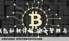 区块链钱包秘钥详解：安