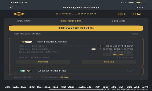 区块链钱包秘钥详解：安全管理与使用技巧