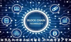 区块链钱包的功能与应用