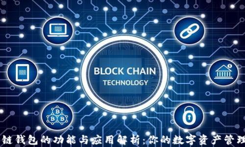 
区块链钱包的功能与应用解析：你的数字资产管理助手