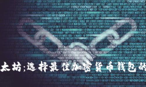 比特币与以太坊：选择最佳加密货币钱包的全方位指南