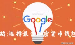 比特币与以太坊：选择最