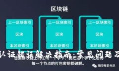 : 比特派认证错误解决指南