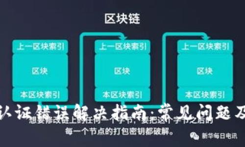 : 比特派认证错误解决指南：常见问题及处理方法