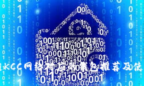 区块链KCC网络对应的钱包推荐及使用指南