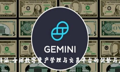 比特派：全球数字资产管理与交易平台的优势与应用