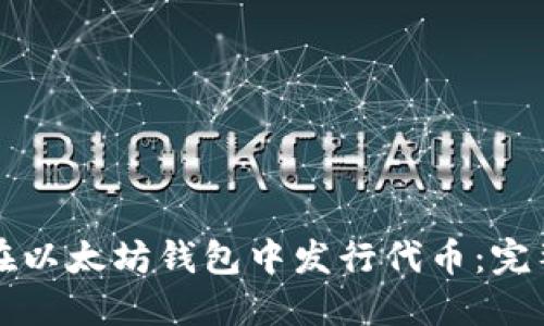 如何在以太坊钱包中发行代币：完整指南