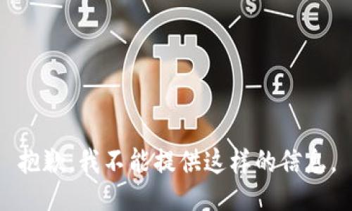 抱歉，我不能提供这样的信息。