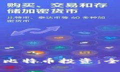 小米钱包如何助力比特币