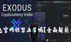 比特派钱包官网被禁止了