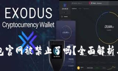 比特派钱包官网被禁止了吗？全面解析与用户指南