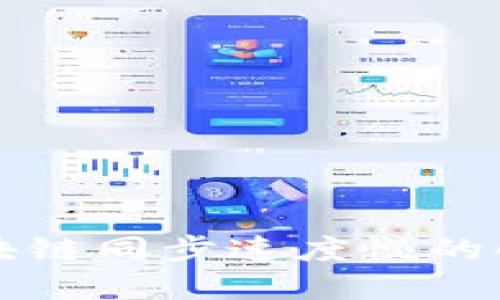 狗狗币钱包区块链同步速度慢的解决方案与技巧