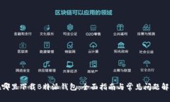 在哪里下载B特派钱包：全