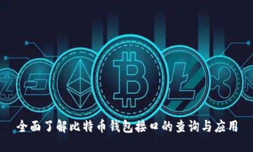 全面了解比特币钱包接口的查询与应用
