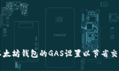 如何以太坊钱包的GAS设置以节省交易费用