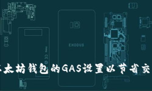 如何以太坊钱包的GAS设置以节省交易费用