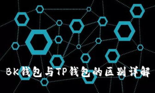 BK钱包与TP钱包的区别详解