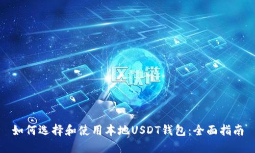 如何选择和使用本地USDT钱包：全面指南