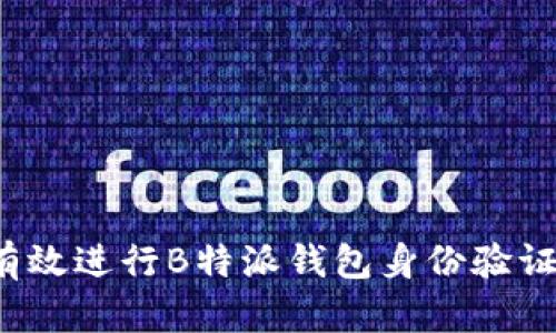 如何有效进行B特派钱包身份验证证明？