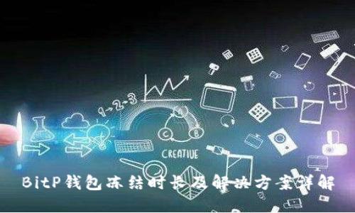 BitP钱包冻结时长及解决方案详解