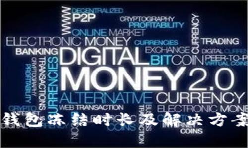 BitP钱包冻结时长及解决方案详解