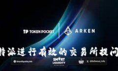 如何通过B特派进行有效的