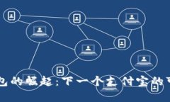 区块链钱包的崛起：下一个支付宝的可能性分析