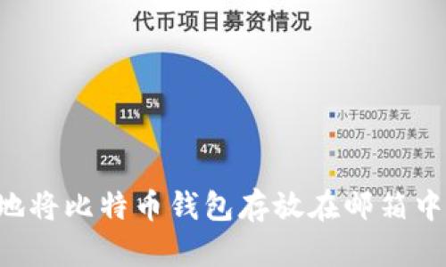 如何安全地将比特币钱包存放在邮箱中：全面指南