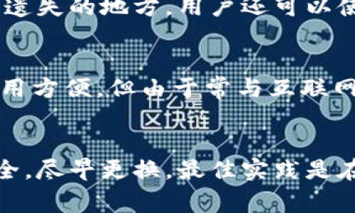 

如何制作B特派冷钱包：全面指南与常见问题解答

冷钱包，B特派，加密货币，安全存储，区块链技术/guanjianci

什么是冷钱包？
冷钱包是指一种用于存储数字货币（如比特币、以太坊等）的离线设备或方法，这种存储方式与互联网络隔离，使得仿冒和黑客攻击的风险大大降低。冷钱包的主要目的是保护用户的私钥不被在线攻击所盗。冷钱包通常包括硬件钱包、纸钱包和离线的计算机。

为什么选择B特派冷钱包？
B特派冷钱包作为市场上备受推崇的加密货币存储解决方案之一，因其安全性和便捷性而备受关注。通过B特派的冷钱包，用户可以轻松管理其加密货币资产，并享受到离线存储带来的安全防护。这种钱包支持多种加密货币，用户只需一个设备即可实现多币种管理。

制作B特派冷钱包的步骤
制作B特派冷钱包的步骤并不复杂，通常可以分为以下几个步骤：

h41. 下载B特派应用程序/h4
首先，用户需要从B特派官方网站或主流应用商店下载其官方的移动应用或桌面应用程序。确保选择官方渠道下载，以避免被恶意软件感染。

h42. 创建新钱包/h4
下载完成后，打开应用程序并选择“创建新钱包”。系统会引导用户设置一个强密码，并生成助记词。用户需要认真记录并妥善保存这些信息，因为它们是恢复钱包的关键。

h43. 备份助记词/h4
为了确保资产的安全，备份助记词是至关重要的一步。用户可以将助记词写在纸上，存放在安全的地方，甚至可以使用防火防水的材料保存，以增强其安全性。

h44. 断开网络连接/h4
为确保钱包在创建和使用过程中的安全，用户应在创建冷钱包的过程中断开网络连接。可以选择在没有网络的计算机上使用B特派应用创建钱包。

h45. 安装硬件钱包（可选）/h4
如果用户愿意，B特派也提供硬件钱包作为冷存储的一种选择。用户可以购买官方授权的B特派硬件钱包，将其连接到无网络的计算机上完成钱包的设置。

h46. 加入加密资产/h4
完成创建过程后，用户可以将加密资产转移到他们的B特派冷钱包中，确保所有的信息和交易都是在离线环境中进行的，进一步增强资金安全性。

常见问题解答

1. B特派冷钱包安全吗？
安全性是大家在选择冷钱包时最为关注的因素之一。B特派冷钱包通过多重安全机制，如助记词、强密码和离线存储，保证用户资产的安全。由于冷钱包本身不与互联网连接，黑客无法远程攻击，因此其安全性相较于热钱包（在线钱包）要高出很大一截。此外，B特派的硬件钱包还采用了先进的加密技术，确保私钥存储的安全性。即便是在物理层面，B特派的硬件钱包也设计有防拆解保护，进一步提升安全等级。

2. 如何恢复B特派冷钱包？
如果用户丢失了B特派冷钱包，或由于设备故障而无法访问钱包，用户可以通过助记词进行恢复。助记词通常由12或24个单词组成，因此务必将其牢牢记住或安全保存。恢复钱包时，用户只需在B特派的应用程序中选择“恢复钱包”选项，输入助记词，然后按照提示设置新密码。重要的是，恢复过程中不要连接到互联网，以确保安全。值得注意的是，助记词不可泄露，因为一旦被他人获得，他们就可以轻易地访问用户的钱包和资产。

3. B特派冷钱包支持哪些加密货币？
B特派冷钱包广泛支持多种主流加密货币，具体包括比特币、以太坊、瑞波币、莱特币和其他一些热门代币。用户可以通过钱包内置的交换功能方便地进行多种数字资产的管理。使用B特派冷钱包的另一个好处是，无需在每种货币之间转移或分散存储，用户可以在同一个钱包中存储和处理多种加密货币。此外，B特派团队也在不断更新支持的新币种，以满足用户的需求。

4. 如何确保我的B特派冷钱包不会丢失？
为了确保B特派冷钱包的安全，用户应采取以下措施：首先，要妥善保管助记词和密码，不要随意网上分享或外泄。其次，定期备份钱包数据，并存储在多个安全地点，如保险箱中。另外，避免将冷钱包设备放置在容易被盗或遗失的地方。用户还可以使用硬件钱包时附加的安全选项，如PIN码锁定和指纹识别，以增加一层保护。在使用冷钱包时，始终保持生产环境的安全，避免在易受到网络攻击的环境中操作。

5. B特派冷钱包的硬件钱包与软件钱包有什么区别？
硬件钱包和软件钱包的主要区别在于它们的运行方式和安全性。硬件钱包是实体设备，专门用于存储加密货币，它们是离线的，因而具有较高的安全性。软件钱包则通常是安装在计算机或移动设备上的应用程序，虽然使用方便，但由于常与互联网连接，安全性稍逊。在选用冷钱包时，用户可以根据自身的需求选择对应的存储方式。如果用户更重视安全性，可能会选择硬件钱包，而如果更注重使用的灵活性，软件钱包也是一个不错的选择。

6. 使用B特派冷钱包时需要注意什么？
使用B特派冷钱包时，需要注意以下几点：首先，保持助记词和密码的安全，避免泄露。其次，确保在安全的环境下创建和使用钱包，切勿在公共Wi-Fi或不受信任的网络下联网。此外，定期检查密码的强度，如果感觉不再安全，尽早更换。最佳实践是在不同存储介质上备份钱包信息，以防止设备故障。同时，进行操作前要尽量了解相关的交易费和手续费，以便合理安排资产。在进行任何转账或交易前，务必再次确认收款地址的正确性。这样会最大程度地降低损失风险。

以上内容详细介绍了B特派冷钱包的制作和使用，同时解决了一些常见的问题，希望能够对大家在选用这种钱包过程中提供帮助。无论选择哪种形式的冷钱包，唯一不变的原则是：安全第一。