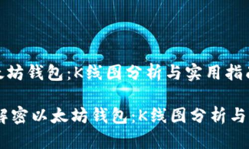 解密以太坊钱包：K线图分析与实用指南

biatoti解密以太坊钱包：K线图分析与实用指南