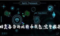 如何安全可靠地回复备份的比特币钱包：完整指