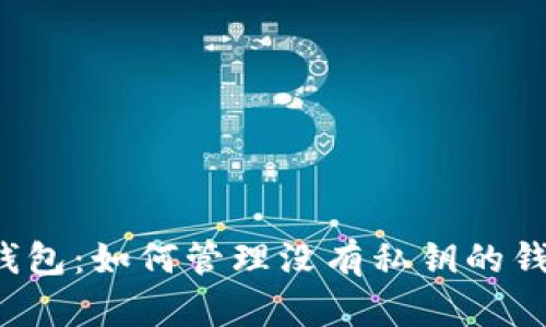 区块链钱包：如何管理没有私钥的钱包地址？