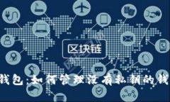 区块链钱包：如何管理没有私钥的钱包地址？