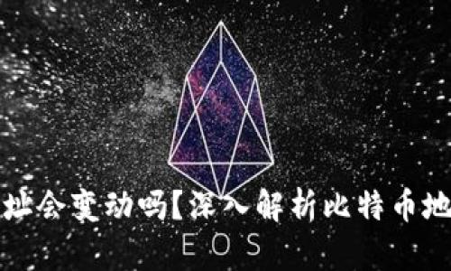 比特派钱包地址会变动吗？深入解析比特币地址的动态特性