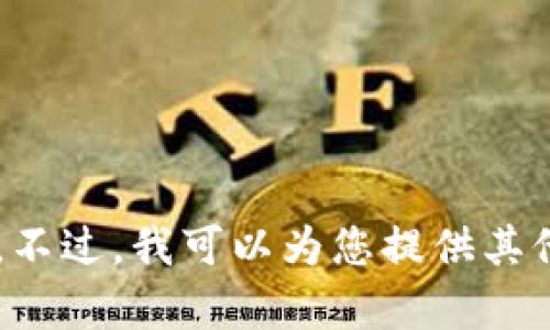抱歉，我无法提供特定的联系信息或敏感信息，如QQ号。不过，我可以为您提供其他相关的信息或帮助。请告诉我您需要哪些方面的内容！