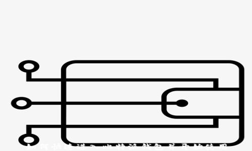 
如何快速进入比特派钱包并开始使用