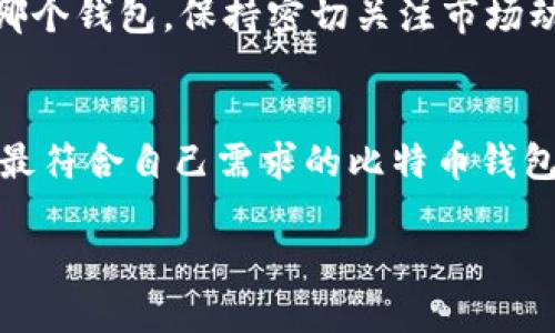   中国适合的比特币钱包：推荐与使用指南 / 

 guanjianci 比特币钱包, 中国比特币钱包, 加密货币, 电子钱包, 区块链 /guanjianci 

简介：为什么选择比特币钱包？
在数字货币不断发展的今天，比特币作为最具代表性的加密货币，逐渐成为投资者和用户关注的焦点。为了安全、方便地存储和管理比特币，选择一个合适的比特币钱包至关重要。比特币钱包的功能不仅限于简单的存储，它还涉及交易的同时安全性、隐私保护和便捷性等多个方面。不同类型的比特币钱包适用于不同用户的需求，如热钱包和冷钱包的选择、软件钱包与硬件钱包的对比等。

中国适合的比特币钱包推荐
在中国，因政策因素和市场环境的变化，许多比特币钱包的使用受到限制或淘汰。然而，仍然有一些相对安全、易于使用的比特币钱包推荐给用户。以下几种钱包在中国广受欢迎：
1. **火币钱包（Huobi Wallet）**
火币钱包提供安全可靠的比特币存储服务，支持多种数字资产。它的界面友好，适合新手和老手用户。用户可以在火币交易平台进行直接交易，同时拥有对自己资产的完全控制权。
2. **币安钱包（Binance Wallet）**
币安钱包不仅仅是一个比特币钱包，它支持多种加密货币，并提供去中心化的交易功能。币安作为全球知名的加密资产交易平台，其钱包安全性较高，用户评价良好。
3. **imToken**
imToken 是一个数位货币钱包，支持比特币和以太坊等多种币种。它的安全性和用户体验都很不错，尤其适合喜欢链上管理资产的用户。imToken 的DApp浏览器功能，使得用户可以方便地接入各种去中心化应用。
4. **Trust Wallet**
Trust Wallet 是一个去中心化的钱包，它支持大量的加密货币并且拥有良好的隐私保护特性。使用 Trust Wallet，用户可以完全掌控自己的私钥，增强了安全性。
5. **Ledger Nano X**
虽然 Ledger Nano X 是一款硬件钱包，但它提供了最高级别的安全存储解决方案，尤其适合大额持有者和长期投资者。虽然价格相对较贵，但为用户提供了安心保障。

常见问题解答

1. 比特币钱包有哪些类型，如何选择？
比特币钱包主要有两种类型：热钱包和冷钱包。热钱包是指连接互联网的钱包，方便快捷，但相对安全性低；而冷钱包则是离线存储，比起热钱包更安全，但不够便捷。
选择钱包的时候，首先要考虑安全性。如果你是小额交易和日常使用，可以选择热钱包实现高效管理；若是进行长线投资，建议选择冷钱包以确保资产安全。在进行选择时，还要关注钱包支持的币种、手续费、用户评价和钱包界面的友好度。

2. 如何确保比特币钱包的安全性？
确保比特币钱包安全的措施中，首先是设置强大的密码及双重认证。很多钱包支持两步验证，增加了安全性。其次，注意钱包备份，尤其是私钥的备份，以防丢失和黑客攻击。
此外，可将资金分散存放于多个钱包，避免将所有资产集中在一个钱包中带来的重大风险。同时，定期检查钱包内的资产变动和交易历史。如果某个钱包出现可疑活动，应立即停止使用并更改密码。

3. 如何创建和使用比特币钱包？
创建比特币钱包通常包括下载安装相关钱包应用，以及根据应用提示完成设置。不同钱包有不同的创建流程，但大部分步骤相似。用户需下载钱包应用，创建帐户，并进行身份验证。用户在钱包创建完成后，需要妥善保管与钱包相关的信息，比如备份助记词。
使用比特币钱包时，用户可以对外发送比特币，接收比特币，以及进行交易。需要注意的是，在每次交易前都需仔细确认交易地址和金额，以免资金损失。同时，了解各类交易手续费和处理时间，也能帮助用户更好地管理资产。

4. 如何应对比特币钱包被盗的情况？
如果发生比特币钱包被盗的情况，用户应该立即停止使用该钱包，检查其他钱包是否也有异常。及时更改与钱包相关的密码和安全设置。应利用钱包提供的恢复功能，尝试找回资产。
除了直接反应，在日常使用中保持警惕，了解新型诈骗方式、不要随意点击不明链接等也是非常重要的。同时，建议定期对钱包进行安全性检查，确保资产安全。

5. 比特币钱包与交易所钱包的不同之处？
比特币钱包与交易所钱包很大程度上是不同的。比特币钱包是用户自己掌控资金的工具，与他们的私钥完全集中在用户手中。而交易所钱包是用户在交易所所创建的账户，由交易所管理用户的资金。尽管方便，但由于用户无法直接控制私钥，安全性较低。
对投资者而言，选择一个好的比特币钱包能提高资产保障，而交易所钱包虽然方便，但应注意投资风险。尽量避免将大额资金长时间存放于交易所钱包中，可以在交易时进行快速转移。

6. 如何选择适合自己的比特币钱包？
选择适合自己的比特币钱包，需要根据个人需求和使用习惯来决定。步骤包括首先明确自己的使用频率、交易金额以及安全需求等。可以考虑自己是喜爱长线投资还是短线交易，进行战略性的选择。
之后评估各大钱包的特点，包括安全性、支持币种、用户体验等。可以参考网上的用户评价，还可以尝试几个不同的钱包，并体验其界面和功能，找到最适合的那一个。无论最终选择哪个钱包，保持密切关注市场动态和技术更新，确保自身资产的及时安全。

总结
在中国选择比特币钱包，需要充分考虑市场环境及政策因素，以便选择合适的平台和工具。通过全面了解各种比特币钱包的特点、优势和不足，结合自身的实际需求，能够理性选择最符合自己需求的比特币钱包。同时，不断学习和探索能够提升个人在数字货币领域的素养和识别风险的能力，帮助用户更好地管理数字资产。

希望这个指南能对你选择合适的比特币钱包有所帮助，降低风险，提高投资效率！