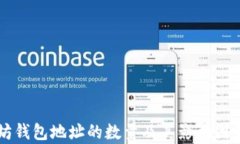 以太坊钱包地址的数量及