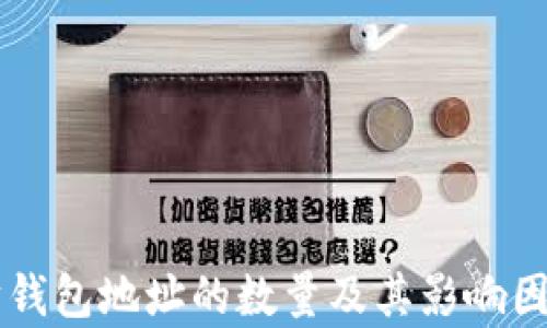 
以太坊钱包地址的数量及其影响因素分析