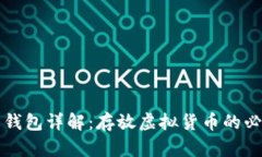 虚拟币钱包详解：存放虚