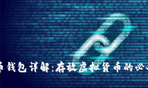 虚拟币钱包详解：存放虚拟货币的必备工具