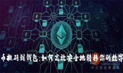 比特币搬砖到钱包：如何