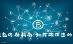 比特币存储钱包选择指南：如何确保您的数字资