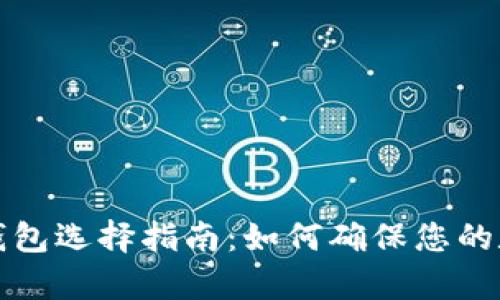 比特币存储钱包选择指南：如何确保您的数字资产安全