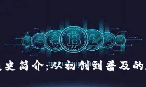 比特币钱包发展史简介：从初创到普及的数字资产守护者