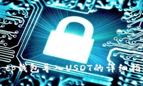 ​tp钱包导入USDT的详细指南
